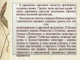 Строительство и архитектура России XVII в., слайд 4