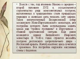 Строительство и архитектура России XVII в., слайд 7