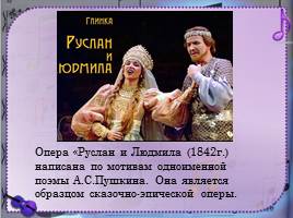 Зарождение классической музыкальной школы в России - М.И. Глинка, слайд 12