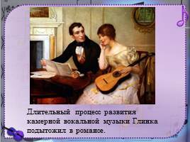 Зарождение классической музыкальной школы в России - М.И. Глинка, слайд 17