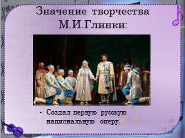 Зарождение классической музыкальной школы в России - М.И. Глинка, слайд 21