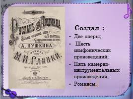 Зарождение классической музыкальной школы в России - М.И. Глинка, слайд 23