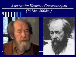 Александр Исаевич Солженицын, слайд 1