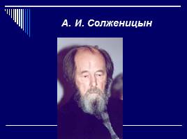 Александр Исаевич Солженицын, слайд 28