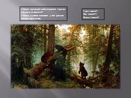 Подготовка к сочинению по картине «Утро в сосновом лесу», слайд 7