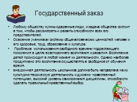 Формирование личности учащегося в рамках школьной воспитательной системы, слайд 2