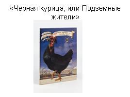 А. Погорельский «Черная курица, или Подземные жители», слайд 2