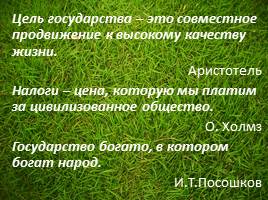 Государство и его задачи в экономике, слайд 6