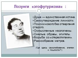 «Эгофутуризм» Игоря Северянина, слайд 14