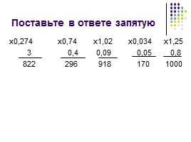 Обобщающий урок «Умножение и деление десятичных дробей», слайд 4