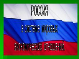 Россия в системе мировых экономических отношений, слайд 1