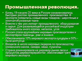 Россия в системе мировых экономических отношений, слайд 7