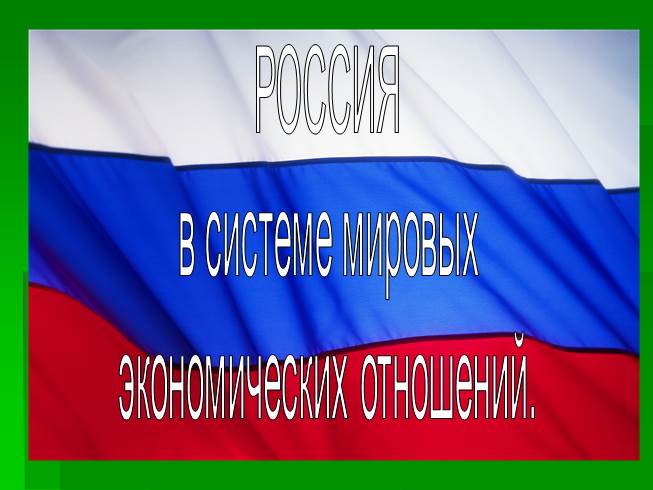 Россия в системе мировых экономических отношений
