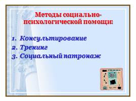 Формы и методы работы с семьей и подростками «группы риска», слайд 23