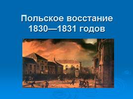 Польское восстание 1830-1831 годов, слайд 1