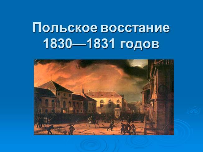 Реферат: Польское восстание 1830
