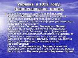 Война 1812 года для Украины и украинцев - Наполеоновские планы, слайд 3