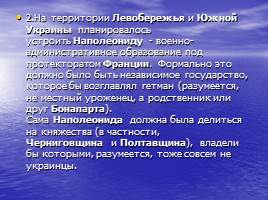 Война 1812 года для Украины и украинцев - Наполеоновские планы, слайд 4