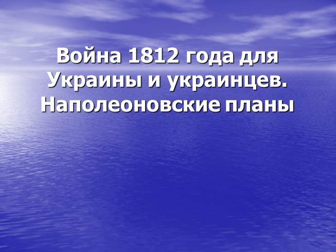 Война 1812 года для Украины и украинцев - Наполеоновские планы