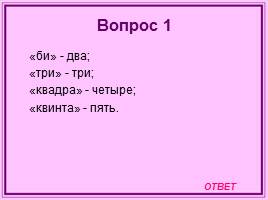 Игра по математике и информатике 8 класс «Что? Где? Когда?», слайд 4