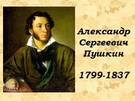 Александр Сергеевич Пушкин, слайд 1