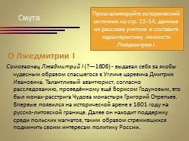 Разгар Смуты - Правление Лжедмитрия I и Василия Шуйского, слайд 3