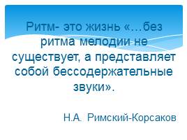 Работа над ритмом на уроках сольфеджио в младших классах, слайд 17