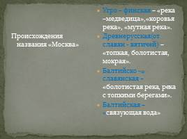 Классный час «Моя Москва», слайд 10