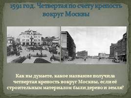 Классный час «Моя Москва», слайд 25
