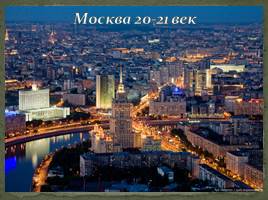 Классный час «Моя Москва», слайд 39