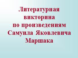 Литературная викторина по произведениям Самуила Яковлевича Маршака, слайд 1