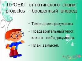 Проектная деятельность младших школьников на уроках труда, слайд 3