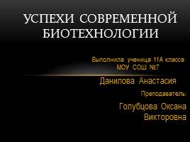 Успехи современной биотехнологии