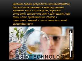 Успехи современной биотехнологии, слайд 18