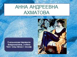 Анна Андреевна Ахматова, слайд 1