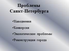 Северо-западный экономический район - Санкт-Петербург, слайд 22