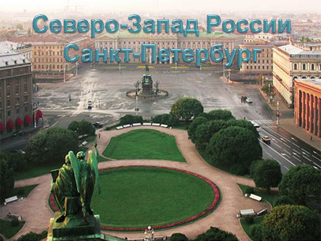 Северо-западный экономический район - Санкт-Петербург