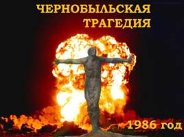 Чернобыльская катастрофа 1986 год, слайд 1