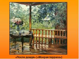 Художественное описание картины Александра Михайловича Герасимова «После дождя», слайд 19