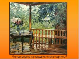 Художественное описание картины Александра Михайловича Герасимова «После дождя», слайд 21