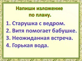 Изложение 90 слов «Горькая вода», слайд 9