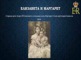 Елизавета II, слайд 6