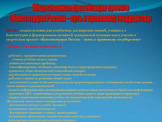 Проект «Конституция России - путь к правовому государству»