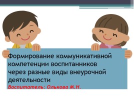 Формирование коммуникативной компетенции воспитанников через разные виды внеурочной деятельности