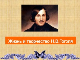 Н.В. Гоголь «Ревизор», слайд 11