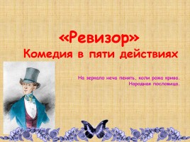 Н.В. Гоголь «Ревизор», слайд 30