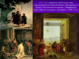 Творчество и жизнь К.П. Брюллова, слайд 9