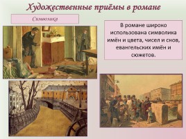 Фёдор Михайлович Достоевский «Преступление и наказание», слайд 18