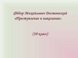 Фёдор Михайлович Достоевский «Преступление и наказание», слайд 2