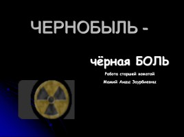 Классный час «Чернобыль», слайд 1